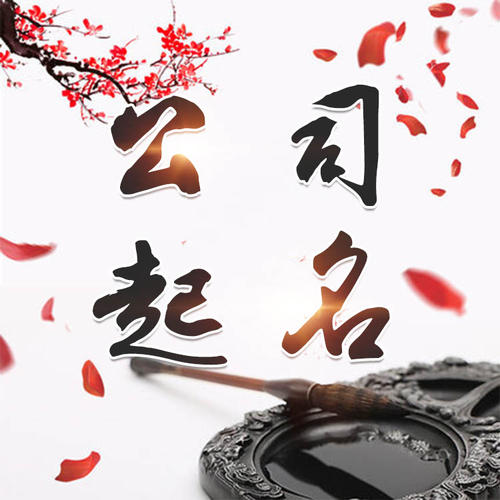 三山公司起名_找田馥连起名