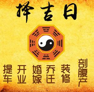 三山择吉日