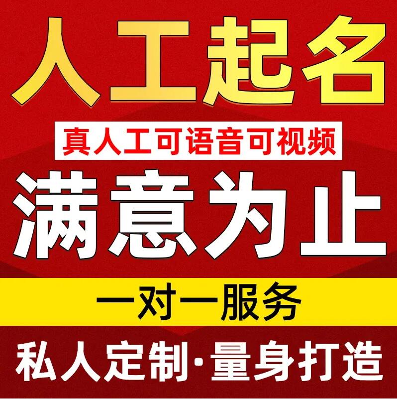  三山取名/改名 找田老师