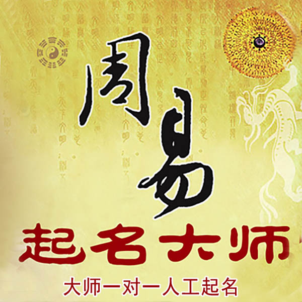 三山起名大师 三山大师起名 找田大师 41年起名经验